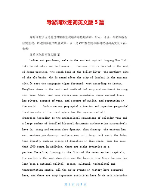 导游词欢迎词英文版5篇