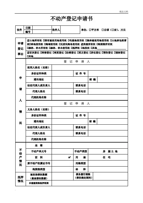 不动产登记申请表(填写样本)