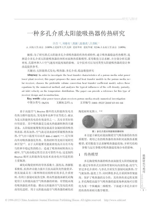 一种多孔介质太阳能吸热器传热研究