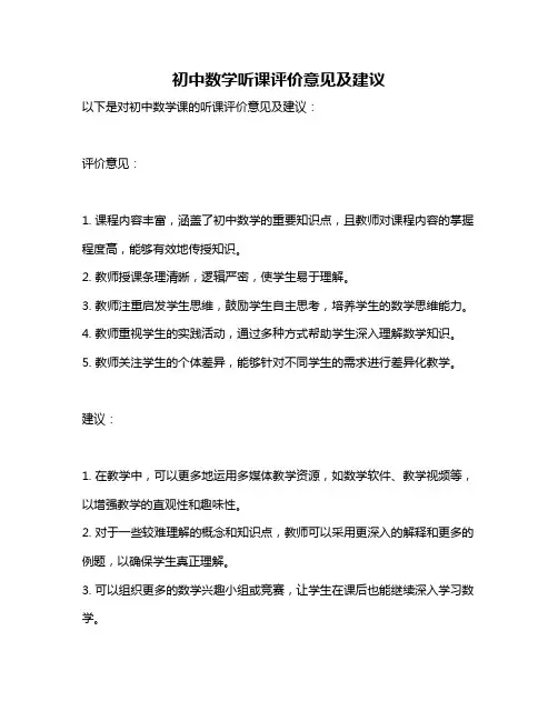 初中数学听课评价意见及建议