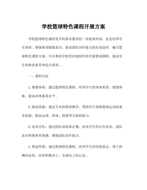 学校篮球特色课程开展方案