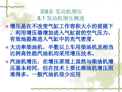 现代汽车发动机原理第8章 发动机增压