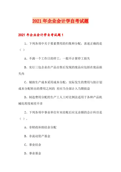 2021年企业会计学自考试题