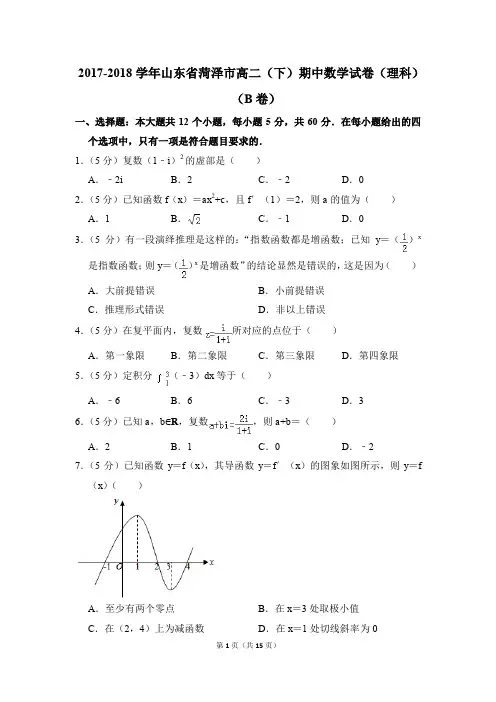 2017-2018年山东省菏泽市高二(下)期中数学试卷(理科)(b卷)和答案