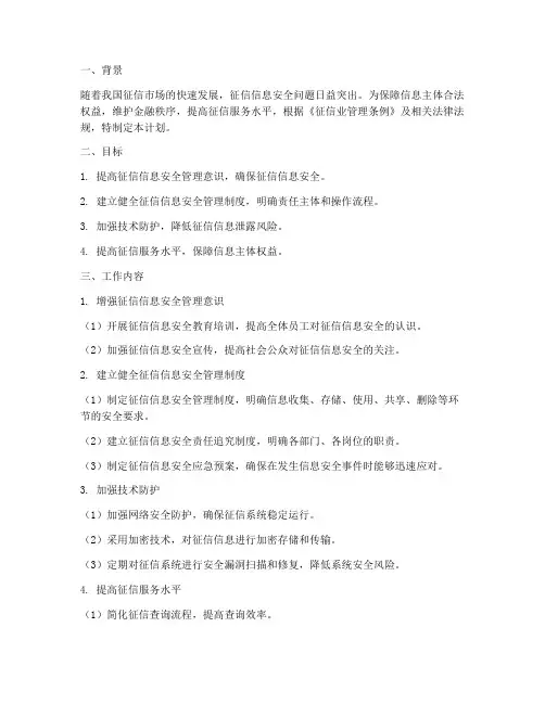 征信信息安全管理工作计划