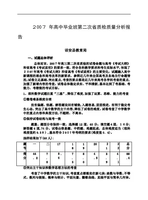 高中毕业班第二次省质检质量分析报告