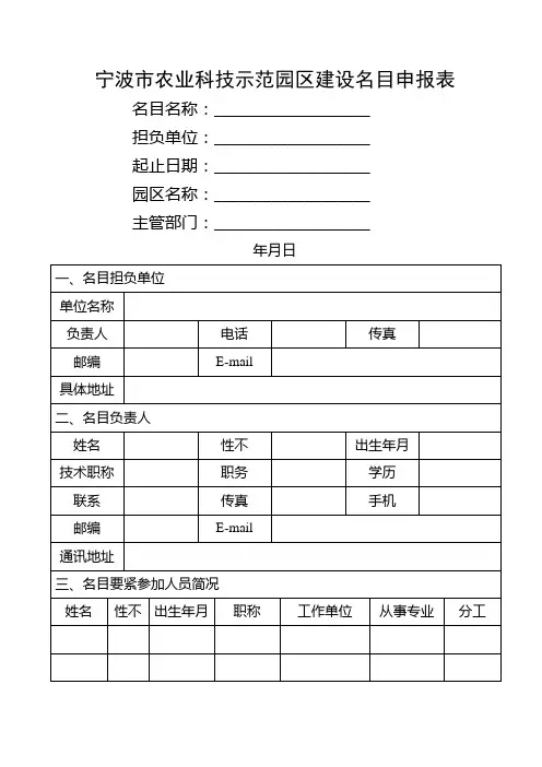 宁波市农业科技示范园区建设项目申报表