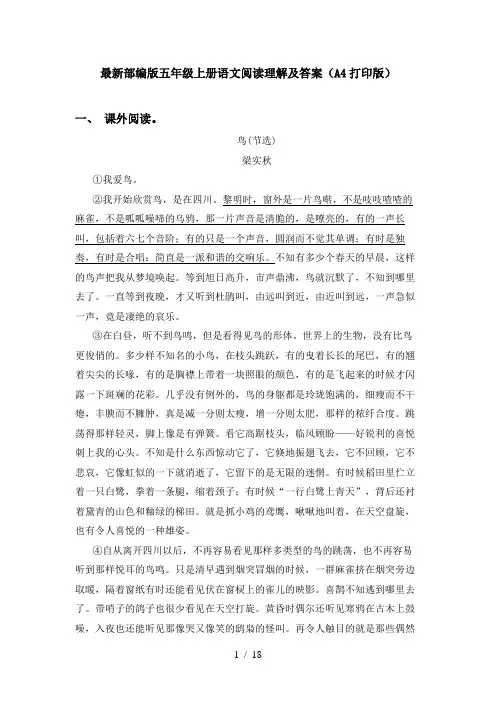 最新部编版五年级上册语文阅读理解及答案(A4打印版)