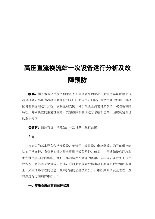 高压直流换流站一次设备运行分析及故障预防
