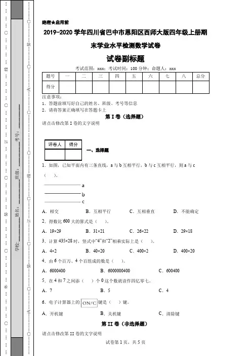 2019-2020学年四川省巴中市恩阳区西师大版四年级上册期末学业水平检测数学试卷