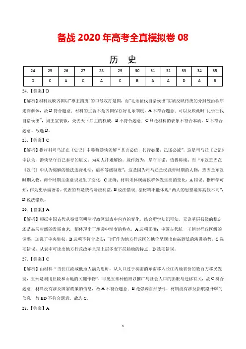 2020年高考历史全真模拟卷08(全解全析)