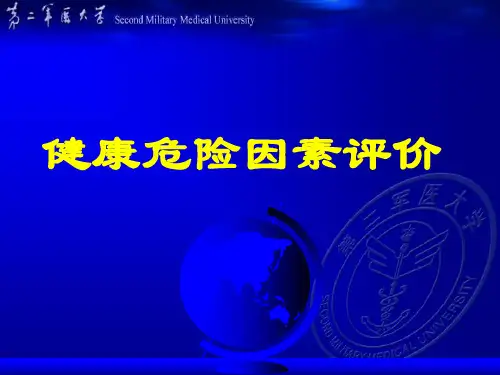 健康危险因素评价