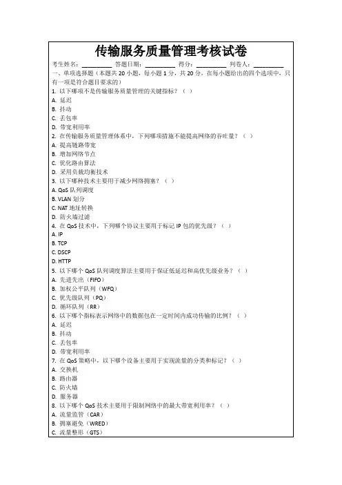 传输服务质量管理考核试卷