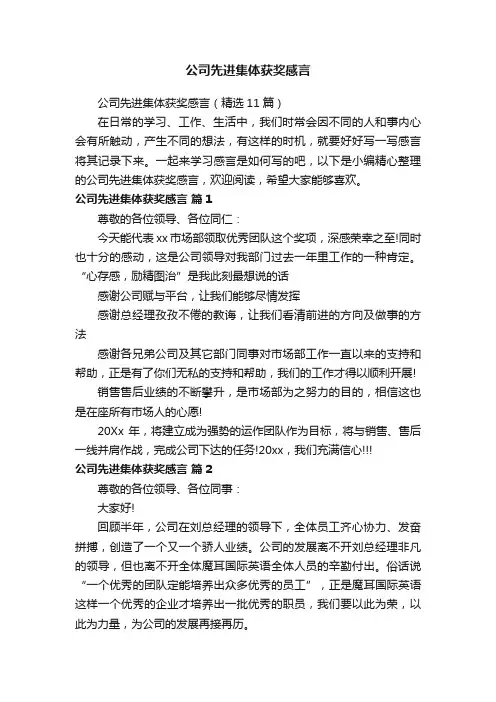 公司先进集体获奖感言（精选11篇）
