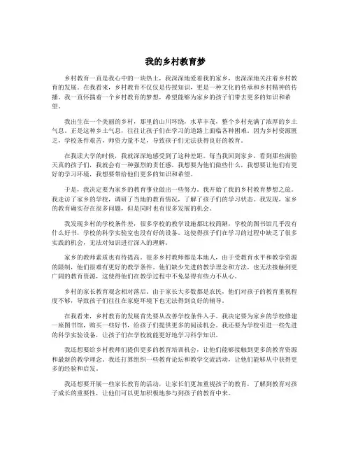 我的乡村教育梦