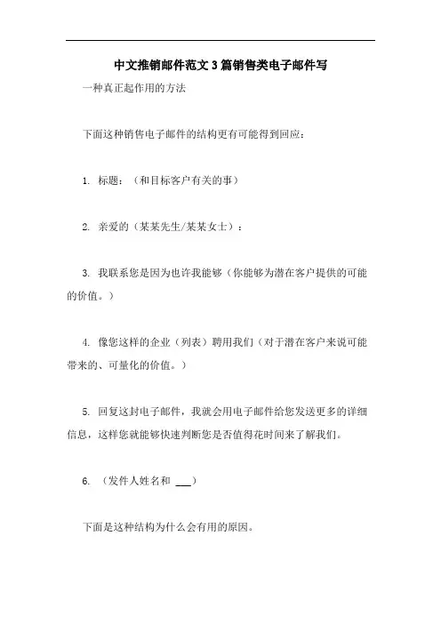 中文推销邮件范文3篇销售类电子邮件写