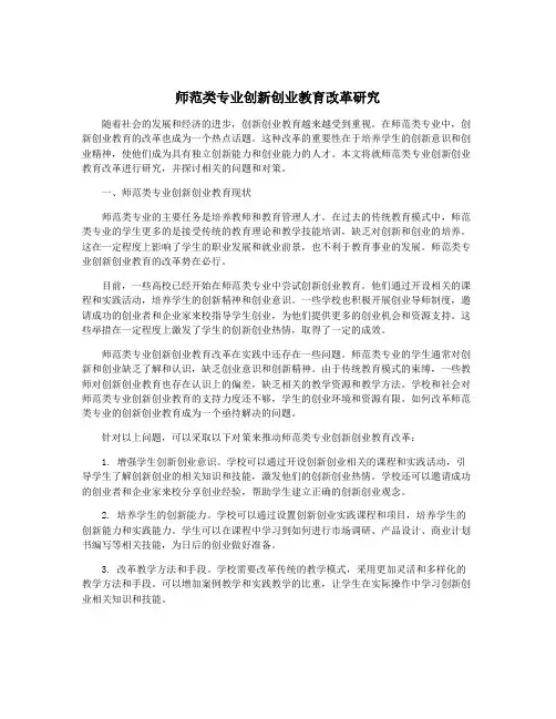 师范类专业创新创业教育改革研究