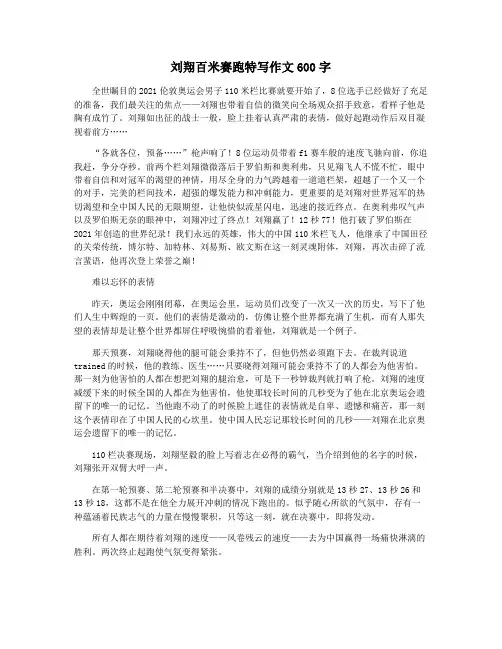 刘翔百米赛跑特写作文600字