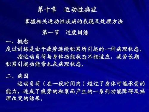 体育保健学_10运动性病症