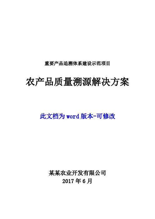 重要产品追溯体系建设示范项目 农产品质量溯源解决方案