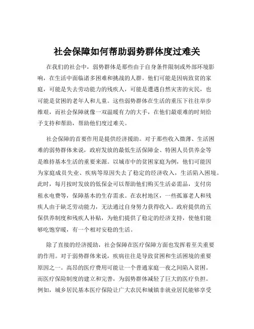 社会保障如何帮助弱势群体度过难关