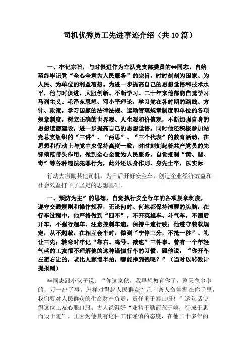 司机优秀员工先进事迹介绍(共10篇)