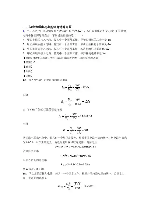 2020-2021中考物理电功率的综合计算问题(大题培优)附详细答案