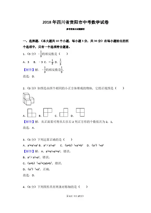 2018年四川省资阳市中考数学试卷(带解析)