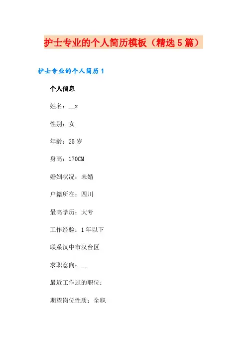 护士专业的个人简历模板(精选5篇)