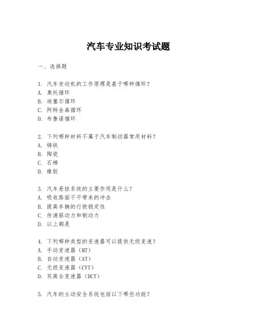 汽车专业知识考试题