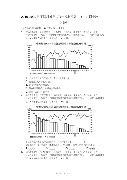 2019-2020学年四川省乐山市十校联考高二(上)期中地理试卷