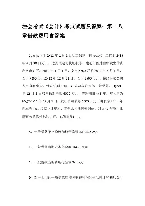 注会考试《会计》考点试题及答案：第十八章借款费用含答案