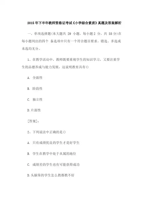 2015年下半年教师资格证考试《小学综合素质》真题及答案解析