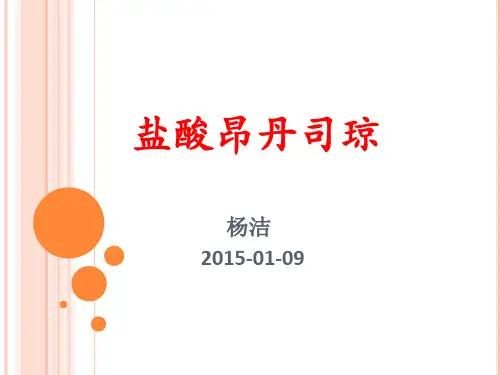 昂丹司琼.ppt