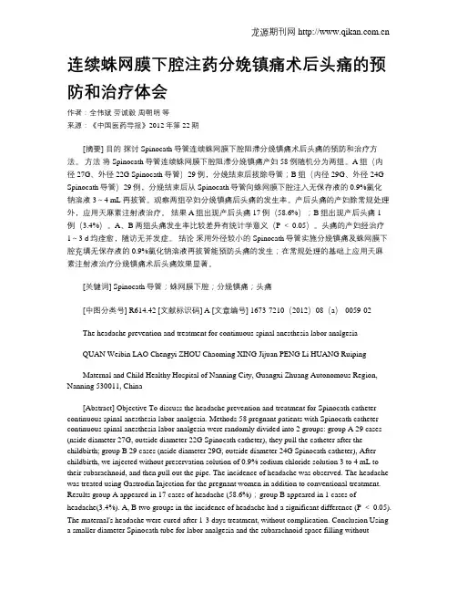 连续蛛网膜下腔注药分娩镇痛术后头痛的预防和治疗体会