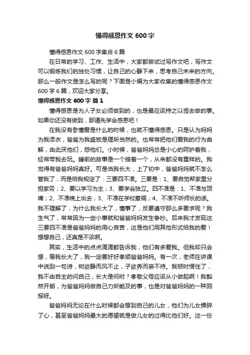 懂得感恩作文600字