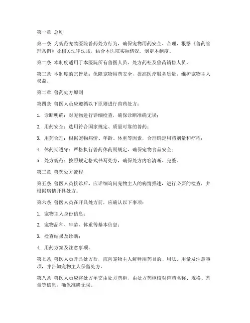宠物医院兽药处方管理制度