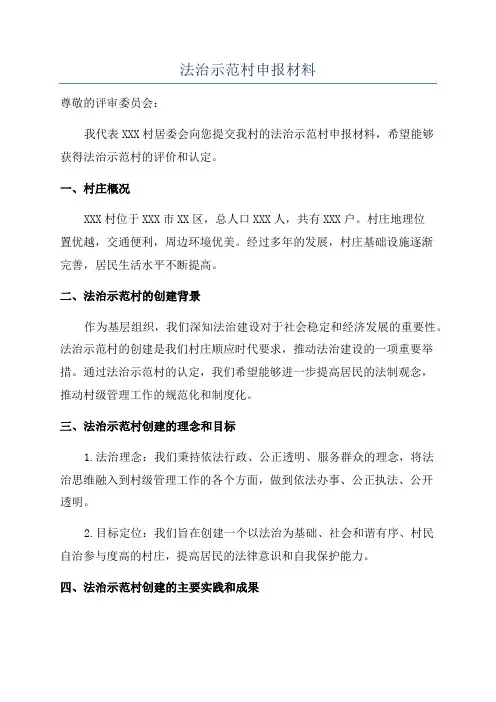 法治示范村申报材料