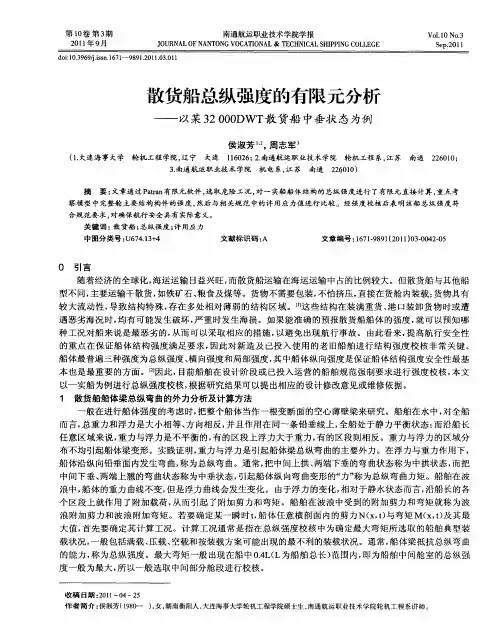 散货船总纵强度的有限元分析——以某32000DWT散货船中垂状态为例