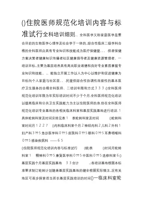 国家住院医师规范化培训全科医学培训细则