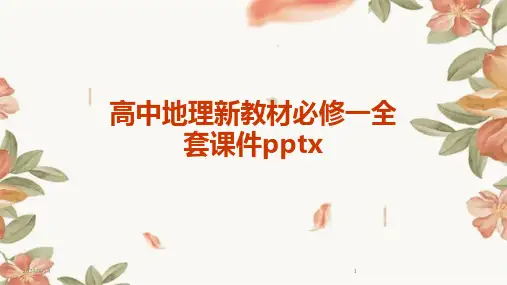 2024年度高中地理新教材必修一全套课件pptx