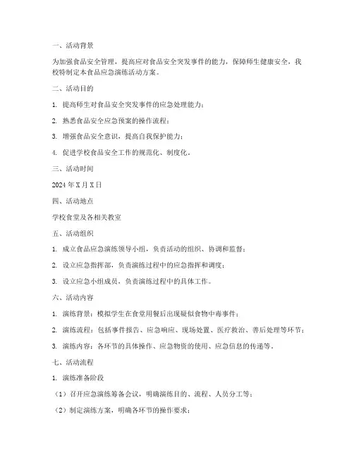 食品应急演练活动方案及流程