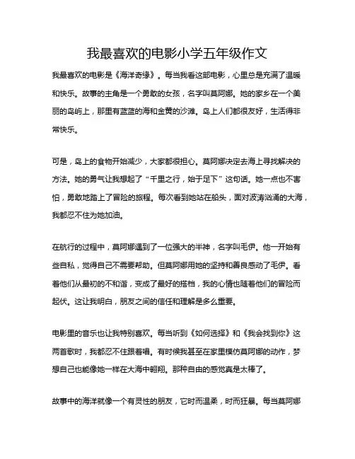我最喜欢的电影小学五年级作文