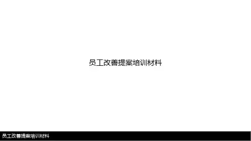 员工改善提案培训材料