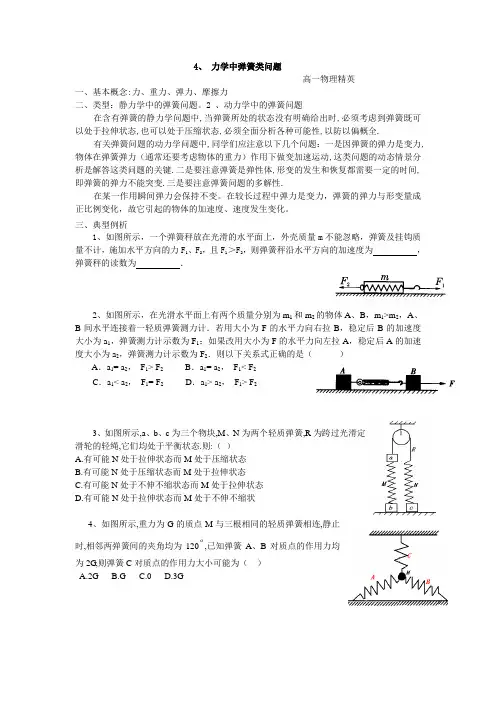4力学中弹簧类问题
