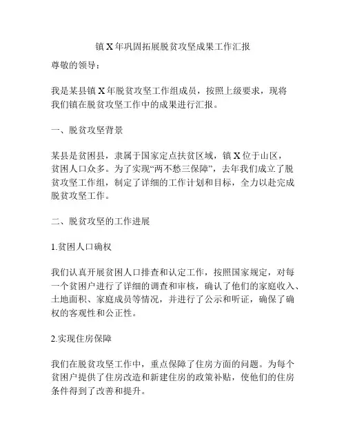 镇X年巩固拓展脱贫攻坚成果工作汇报