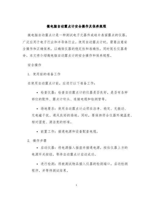 微电脑自动露点计安全操作及保养规程