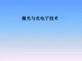 激光与光电子技术