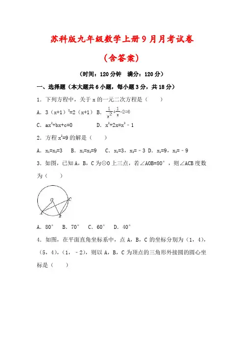 【最新】苏科版九年级数学上册第一次月考试卷(含答案)