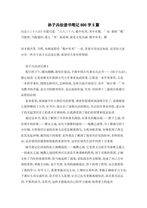 孙子兵法读书笔记800字5篇